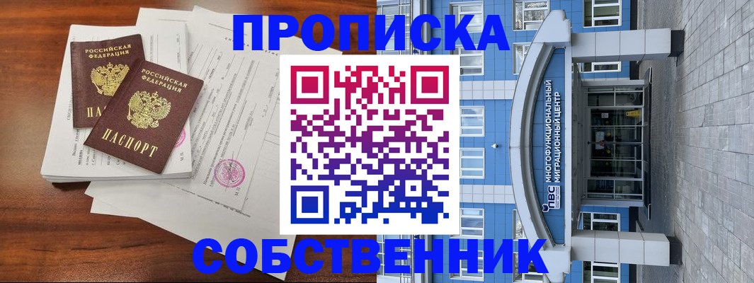 временная регистрация собственник в Бурятии